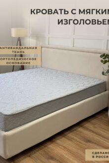 Кровать Доминика 160 бежевая