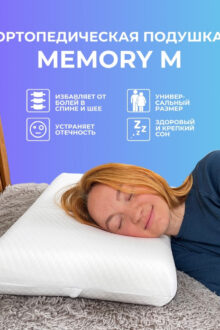 Подушка Memory M