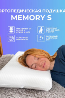 Подушка Memory S