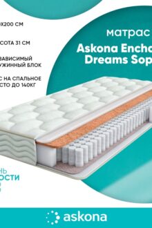 Матрас Askona Enchanted Dreams Sophia 160x200