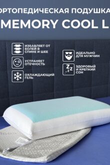 Подушка Dreamo Memory Cool L