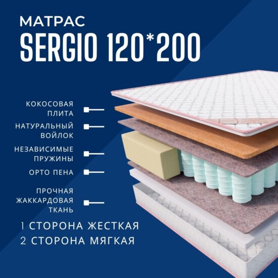Матрас Sergio 120x200