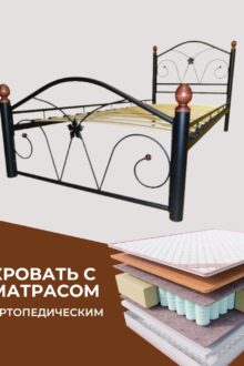 Кровать Селена 90 черная металл + матрас Sergio