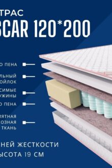 Матрас Oscar 120x200