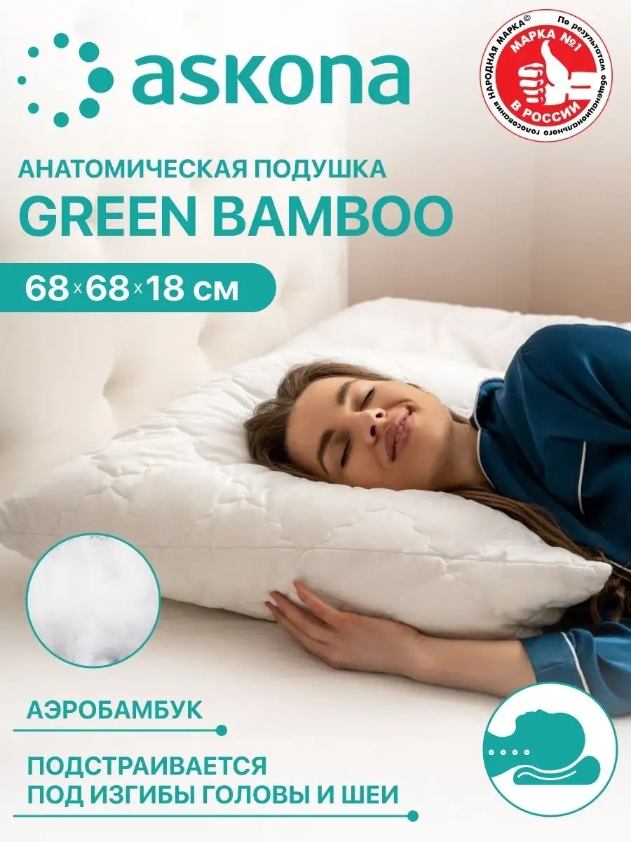Askona подушка Green bamboo 68x68 см, бамбуковое волокно, холлофайбер