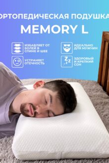 Подушка Memory L
