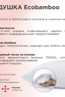Подушка Askona Sontery Ecobamboo