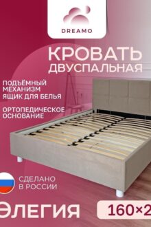 Кровать Dreamo Элегия 160 бежевый