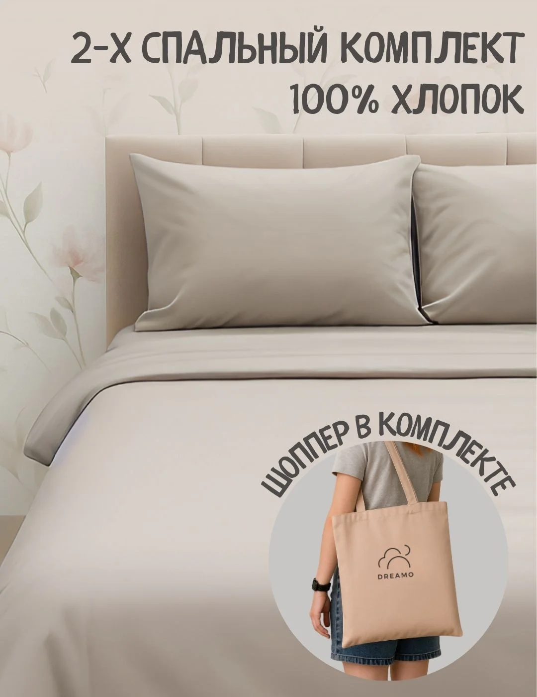 Комплект 2-спальный Dreamo в шоппере, бежевый