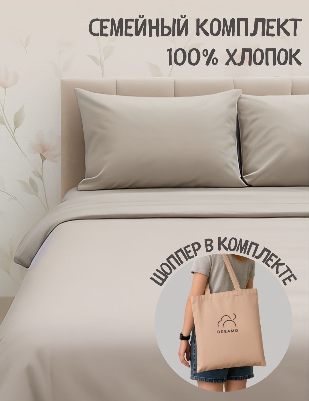 Комплект семейный Dreamo в шоппере, бежевый