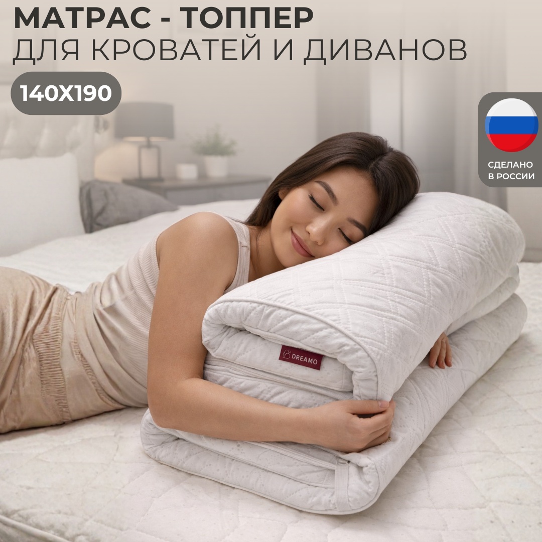 Топпер Dreamo Холкон 140x190