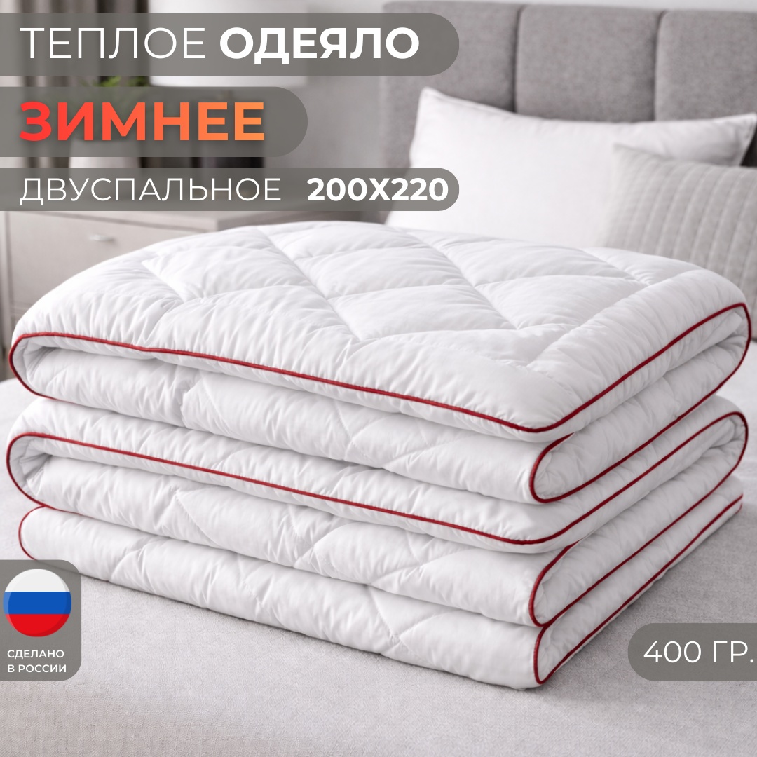 Одеяло Dreamo Зимнее 200x220 зимнее