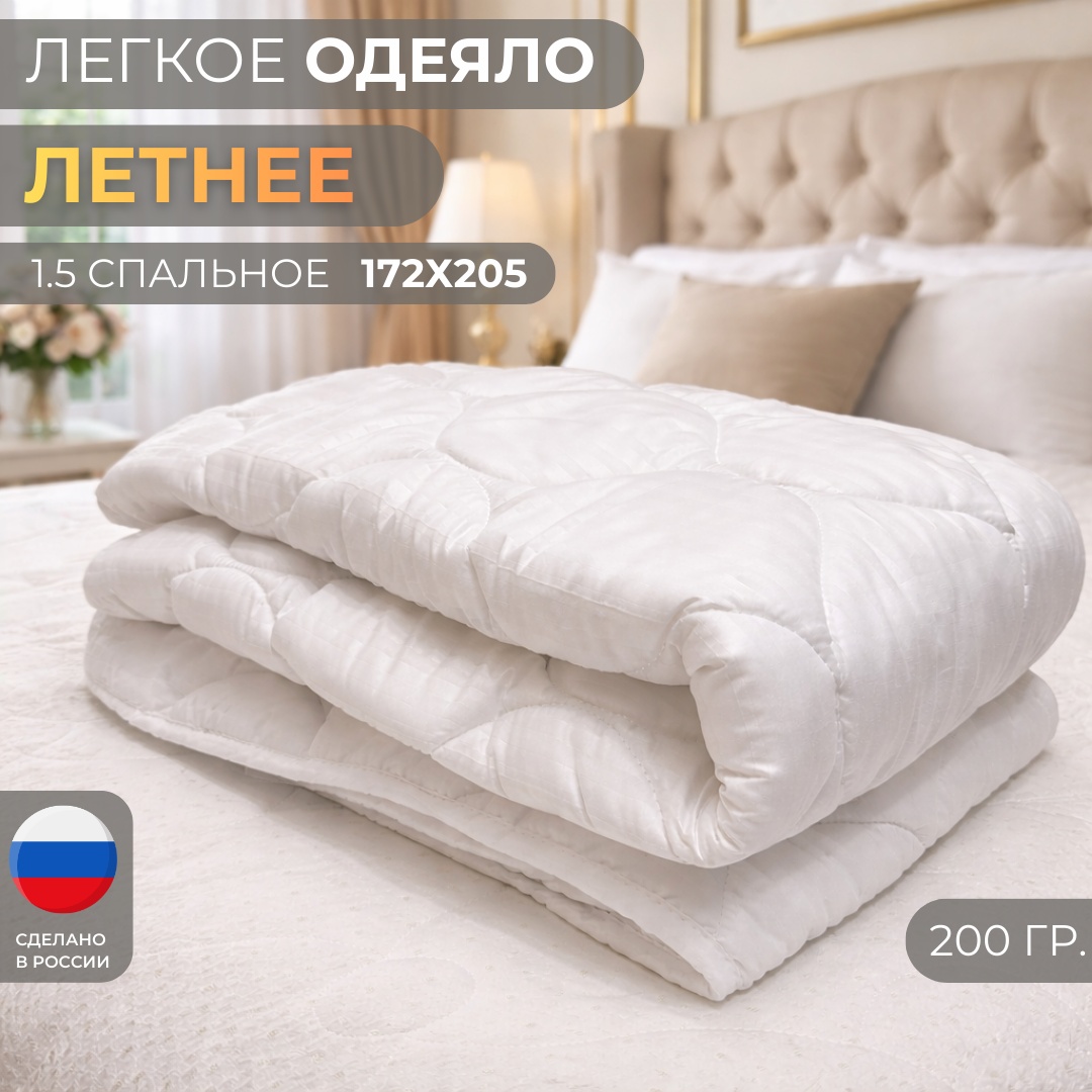 Одеяло Dreamo Летнее 172х205 летнее