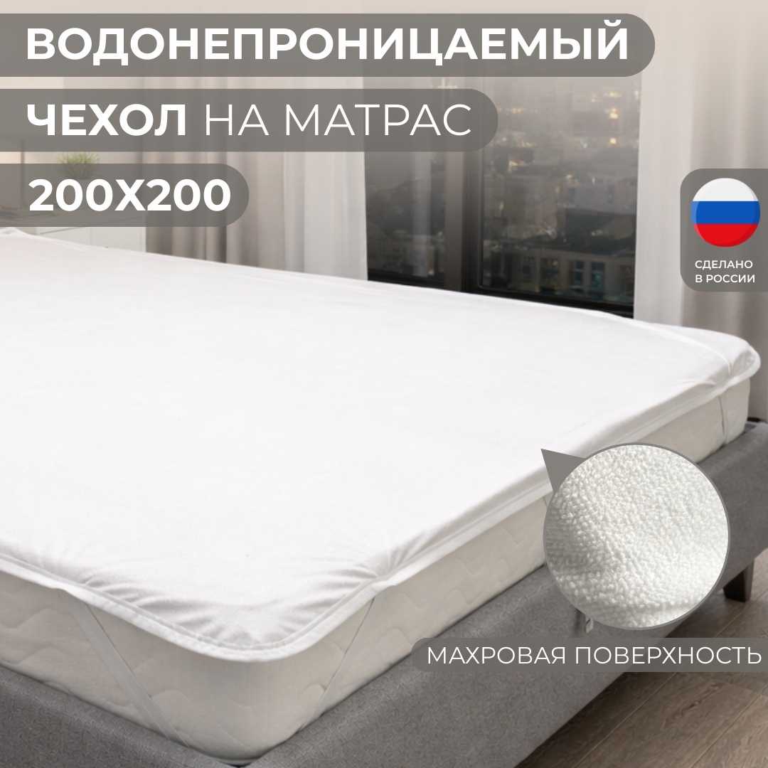 Dreamo чехол на матрас на резинке Непромокаемый 200x200