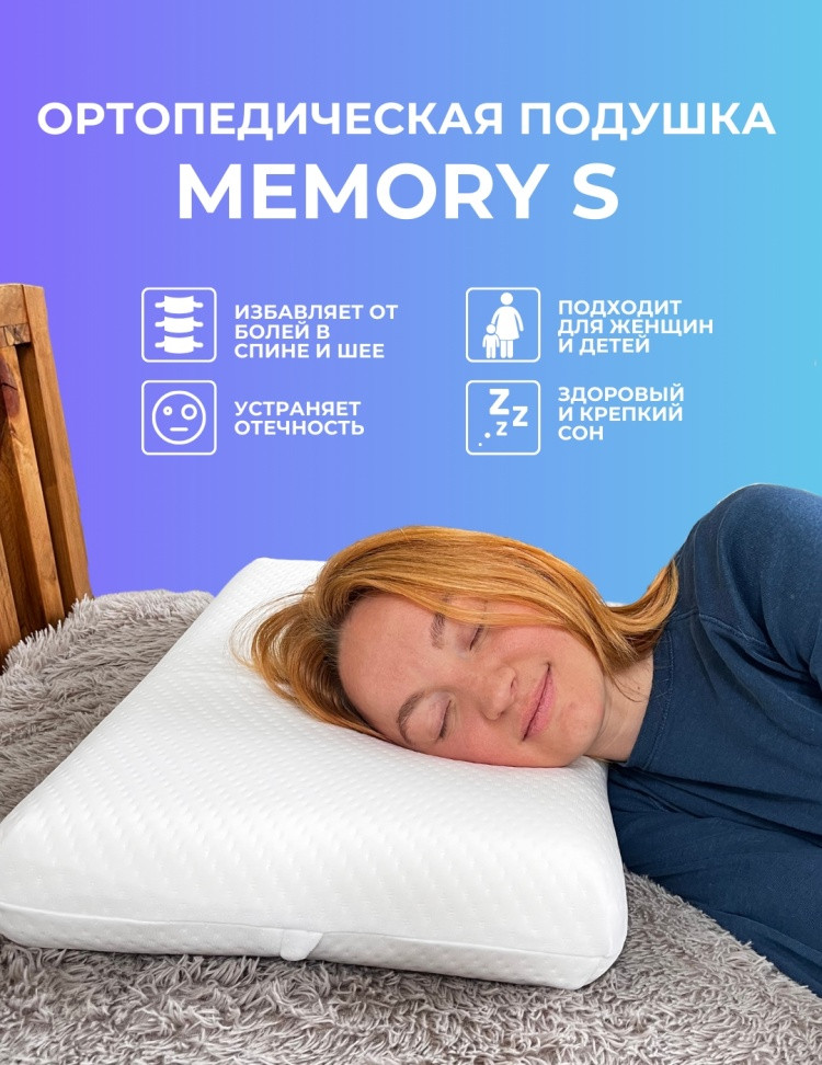 Подушка Memory S