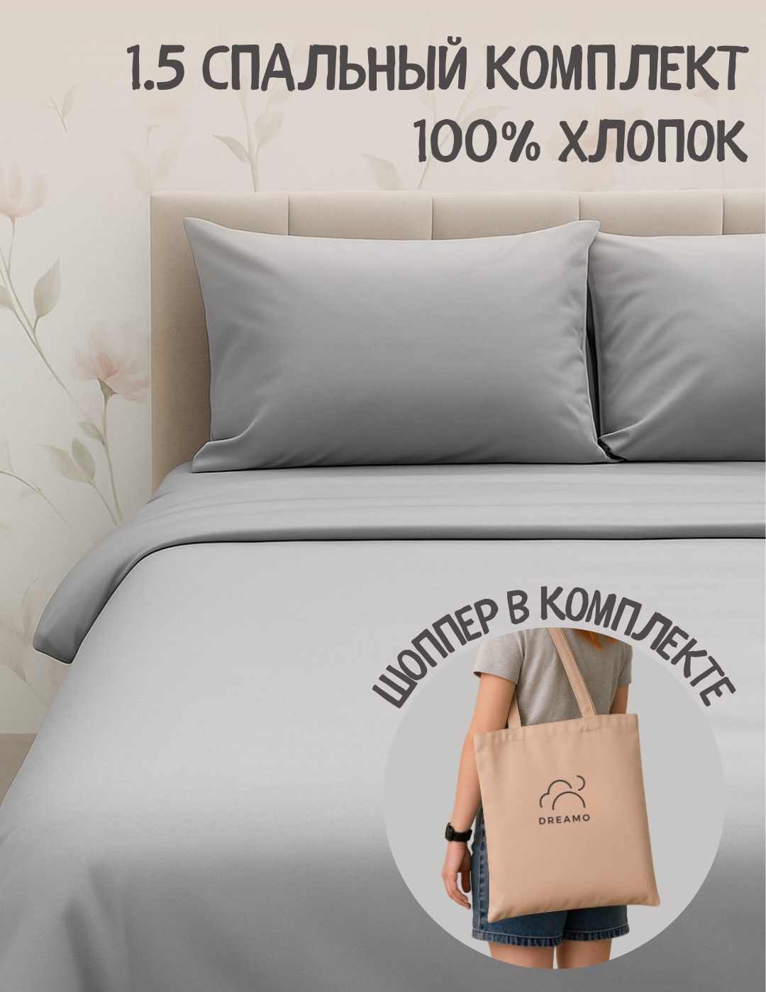Комплект 1.5-спальный Dreamo в шоппере, наволочки: 50x70 см, хлопок, поплин