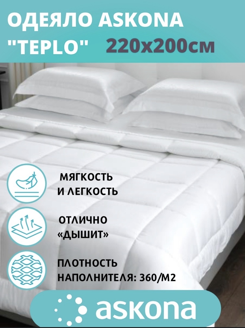 Одеяло Askona Teplo 200x220 зимнее
