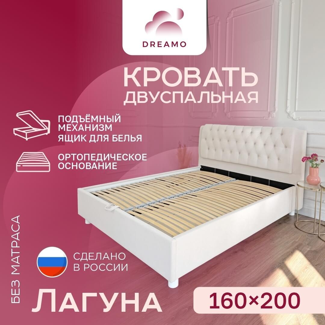 Кровать Dreamo Лагуна 160