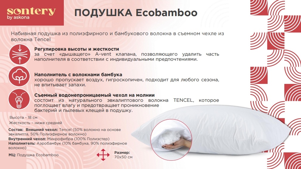Подушка Askona Sontery Ecobamboo