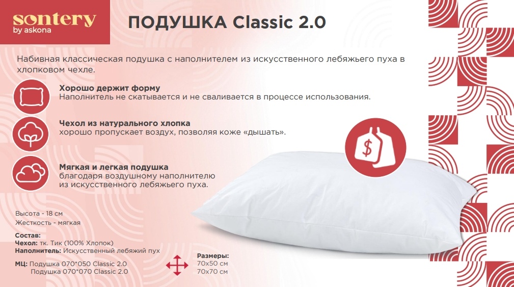 Подушка Askona Sontery Classic 2.0
