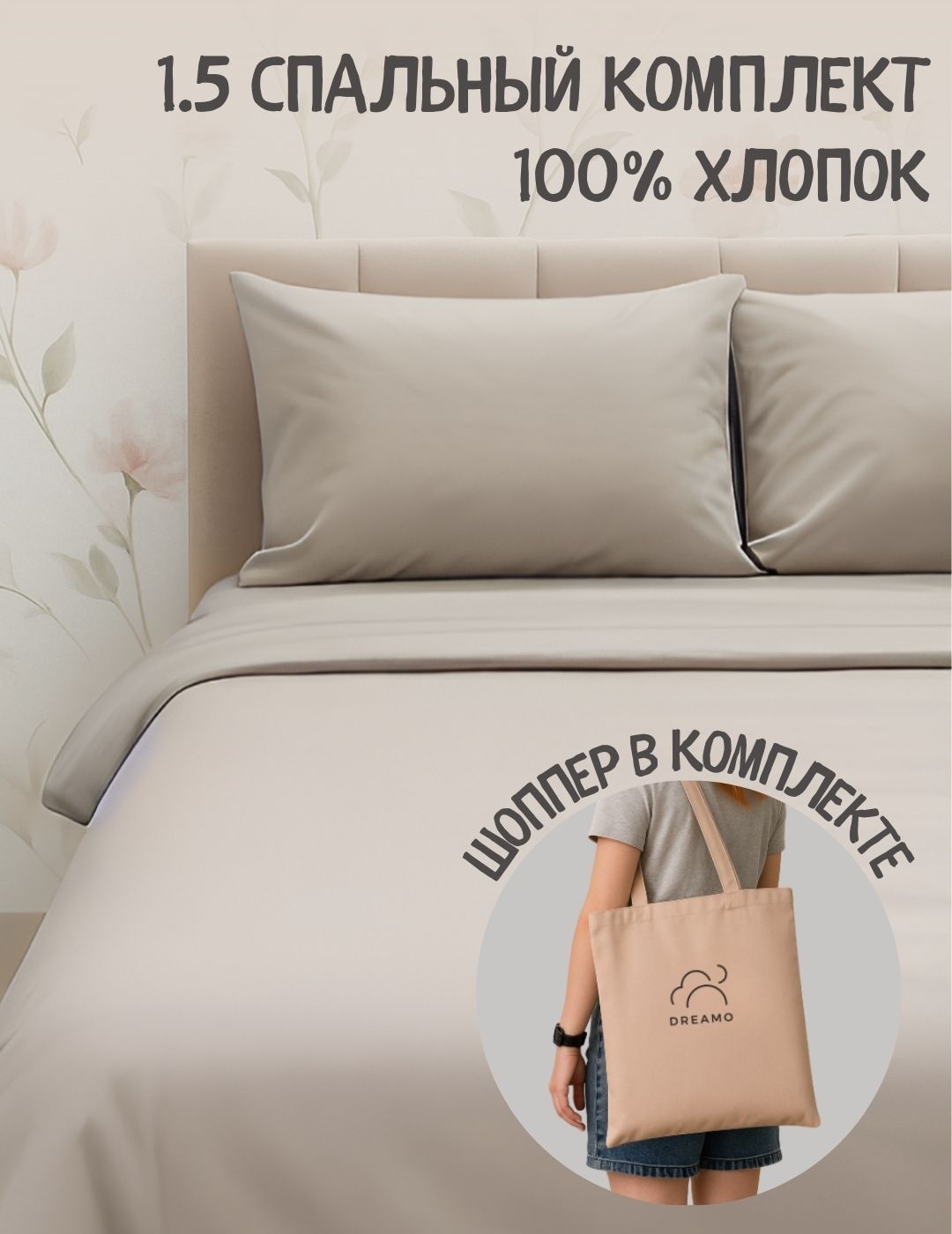 Комплект 1.5-спальный Dreamo в шоппере бежевый
