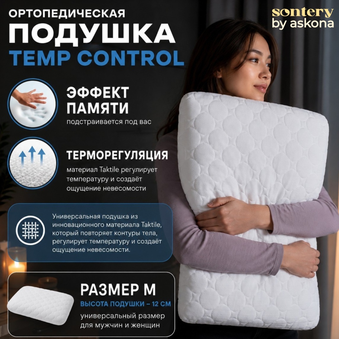 Askona подушка Temp Control M 40x60 см, пена с памятью формы