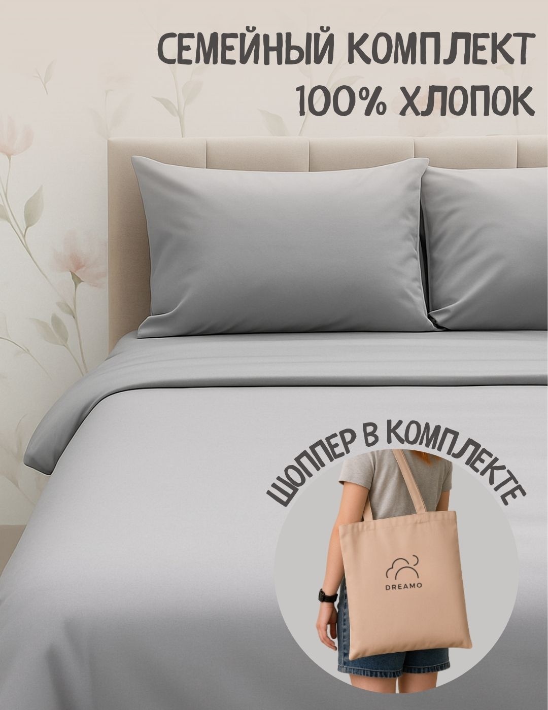 Комплект постельного белья Семейный Dreamo в шоппере серый