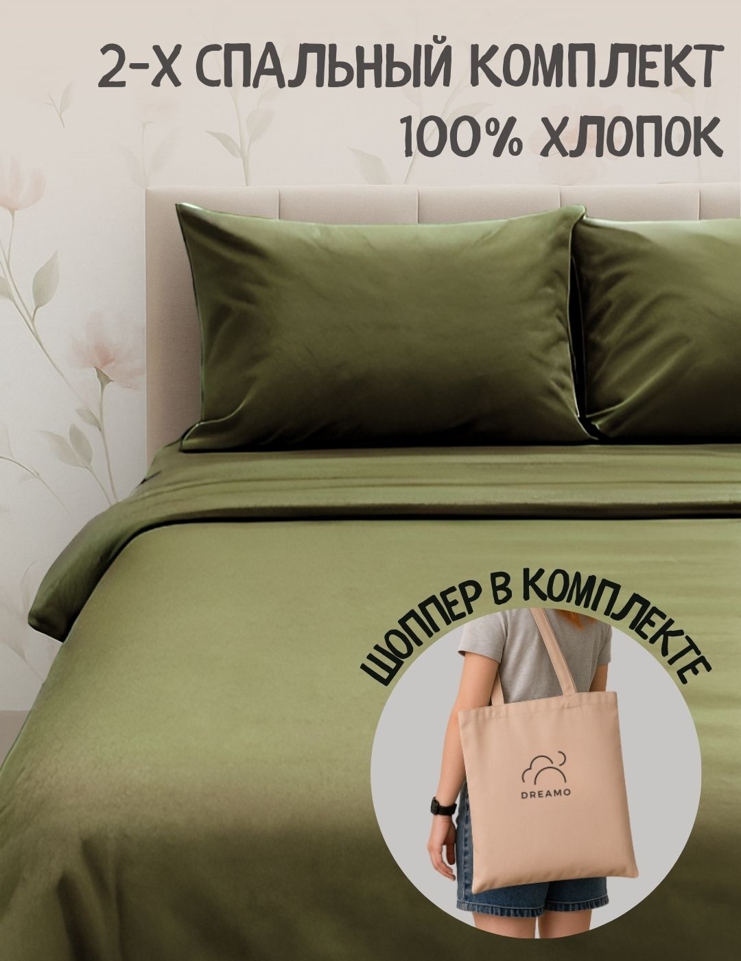 Комплект постельного белья 2-спальный Dreamo в шоппере хаки зеленый