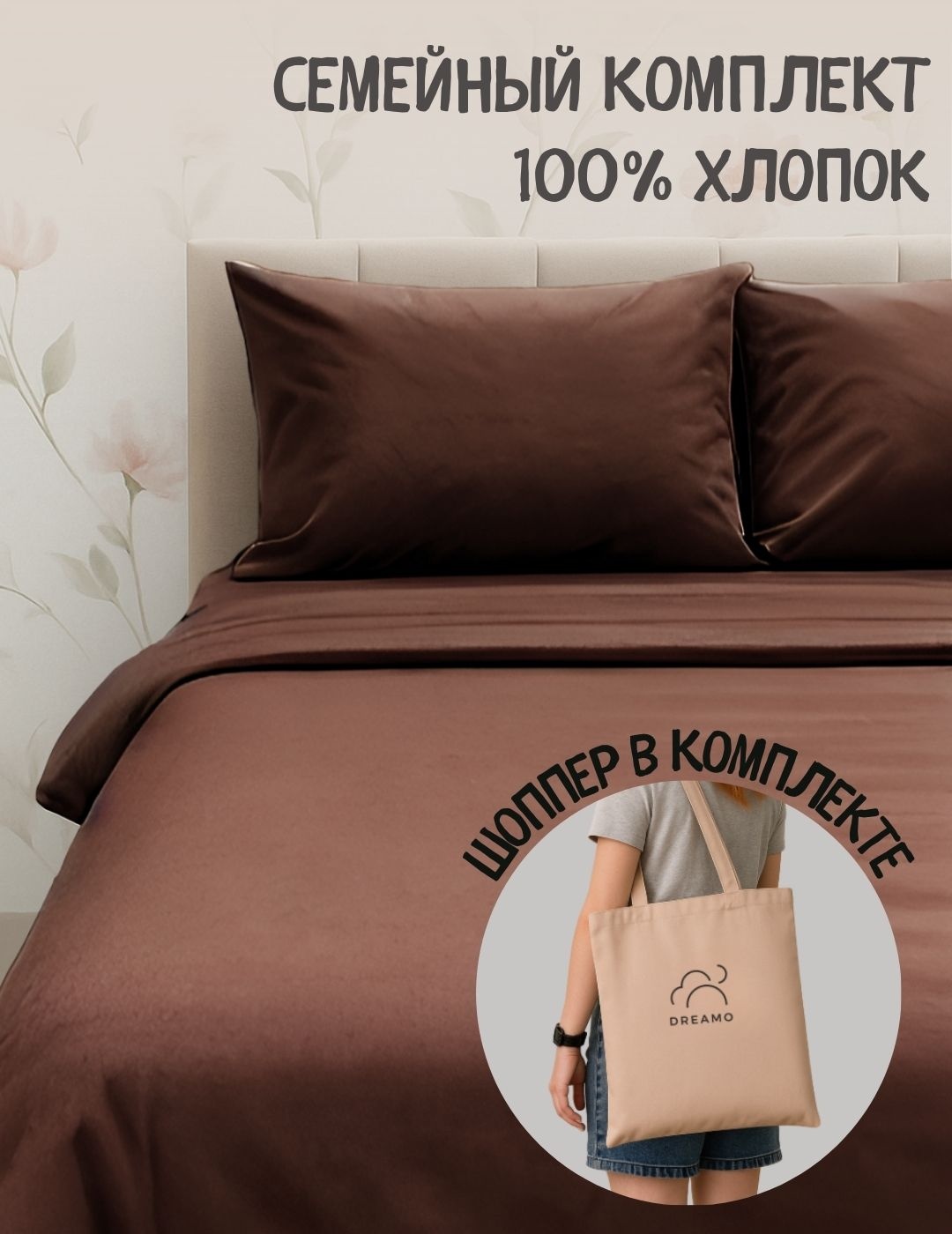 Комплект постельного белья Семейный Dreamo в шоппере коричневый