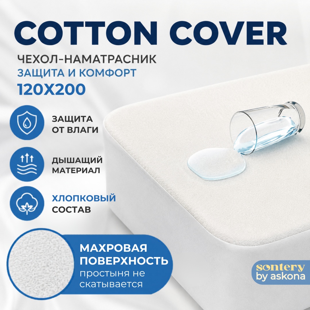 Askona чехол на матрас на резинке Сotton cover 120x200, хлопок