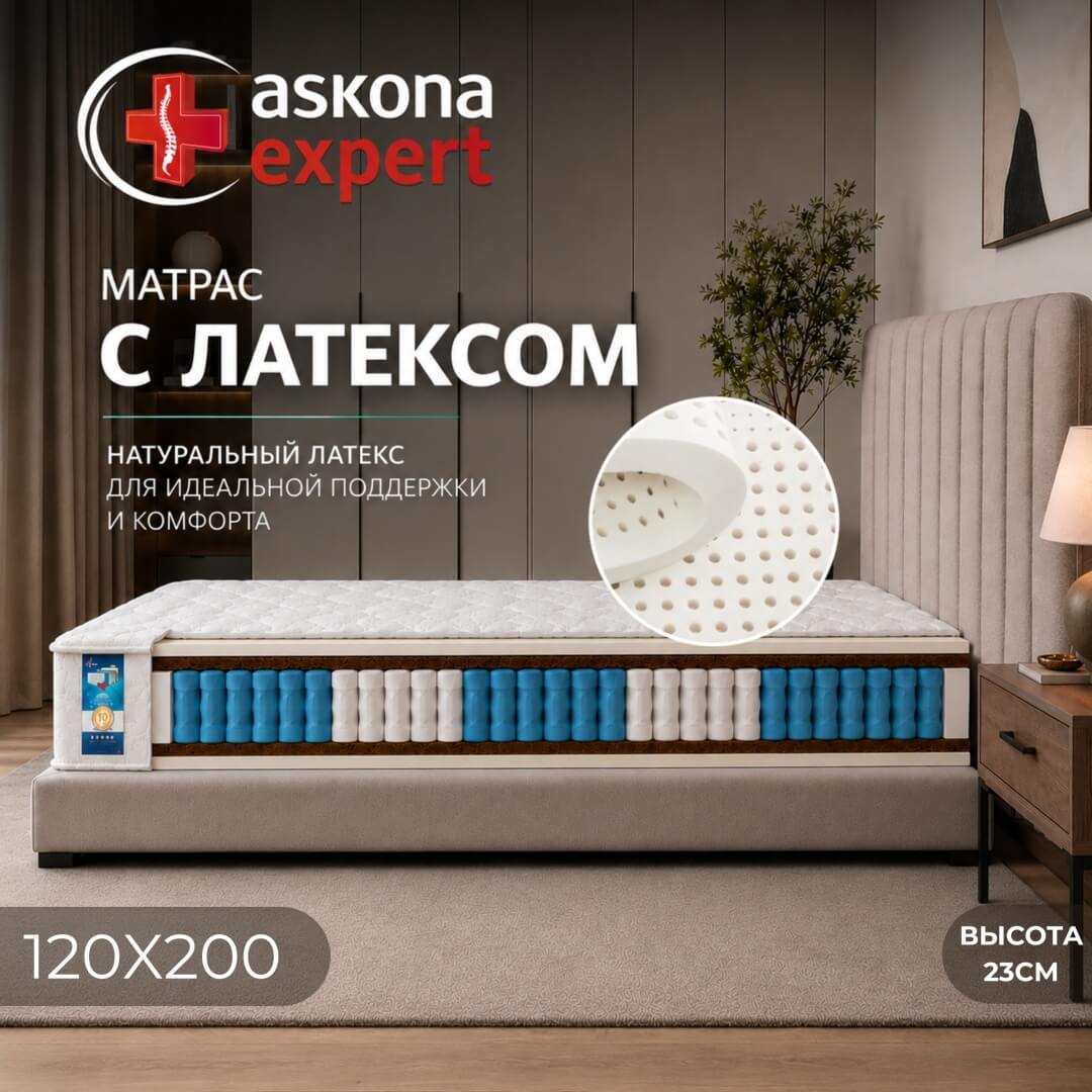 Матрас Askona Expert Etalon, 120x200x23 см