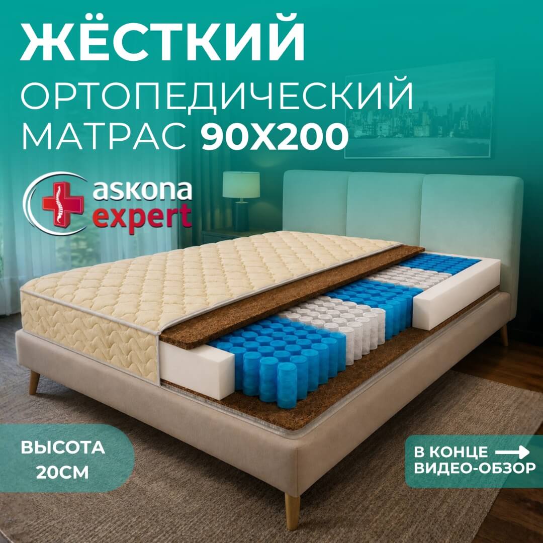 Матрас Askona Expert Experience, 90x200x20 см