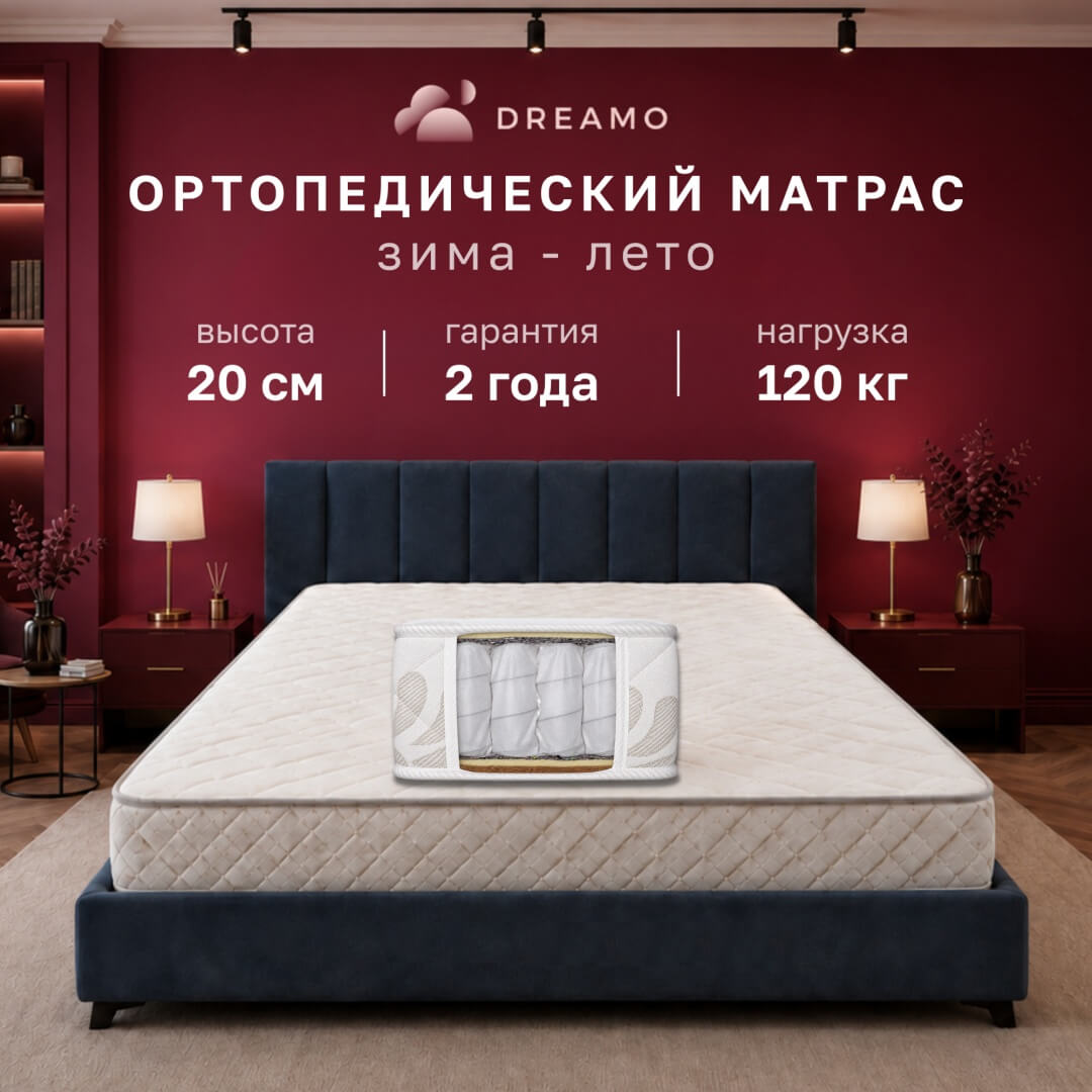 Матрас Dreamo Комфорт Зима-Лето 160х200
