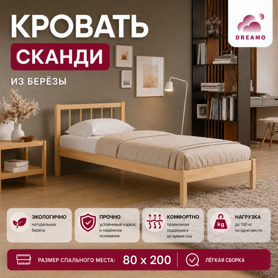 Кровать Сканди 80*200