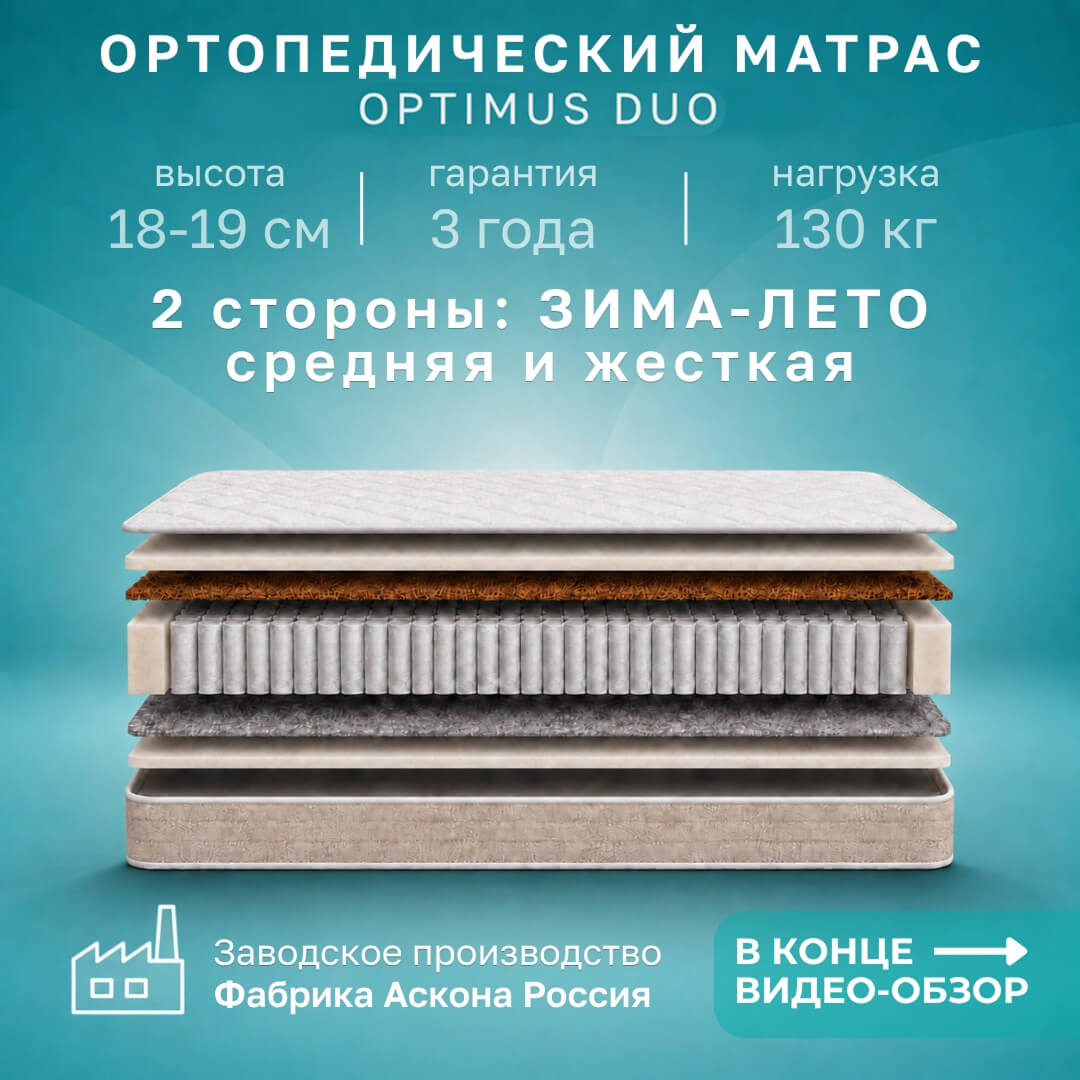 Матрас Optimus Duo 140*200