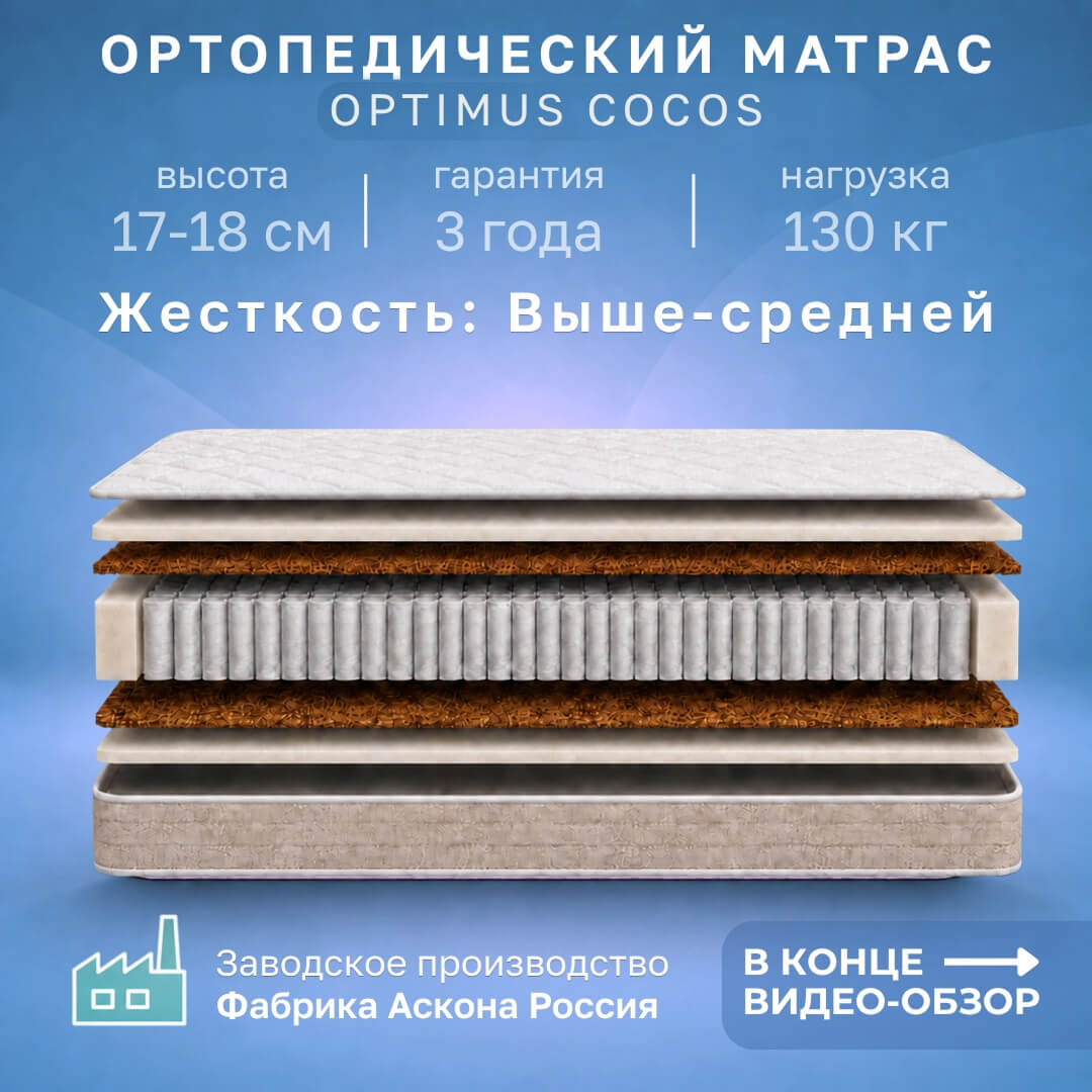 Матрас Optimus Cocos 90*200